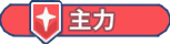 主力